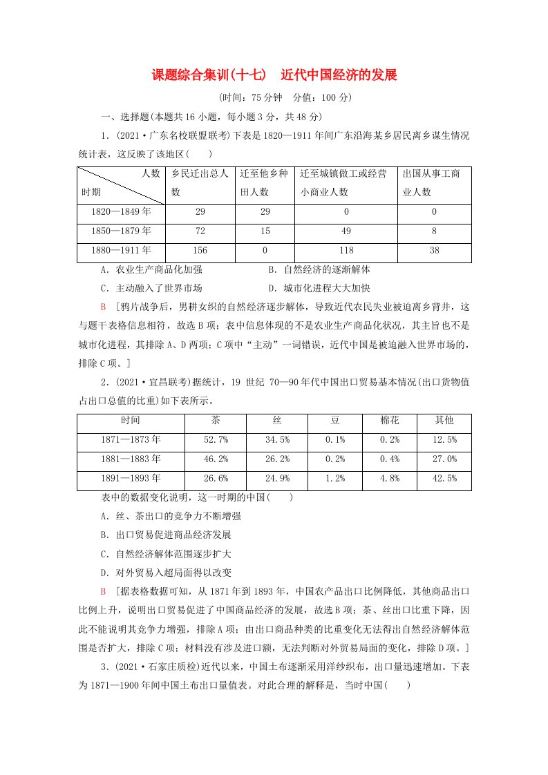 山东专用2022版高考历史一轮复习课题综合集训17近代中国经济的发展含解析新人教版