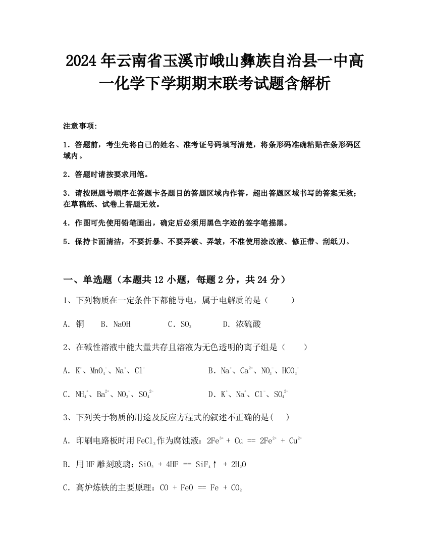 2024年云南省玉溪市峨山彝族自治县一中高一化学下学期期末联考试题含解析