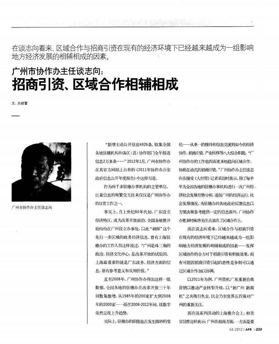 广州市协作办主任谈志向：招商引资、区域合作相辅相成.pdf