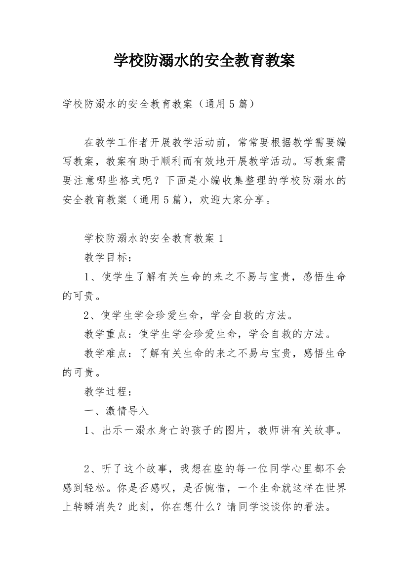 学校防溺水的安全教育教案