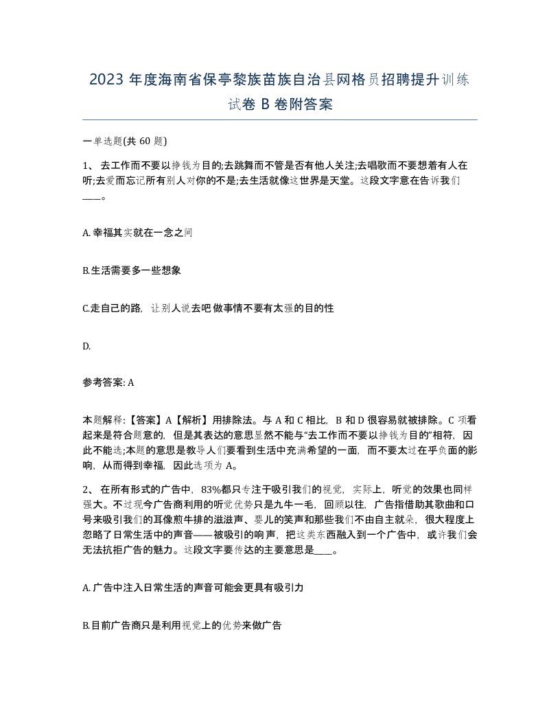 2023年度海南省保亭黎族苗族自治县网格员招聘提升训练试卷B卷附答案