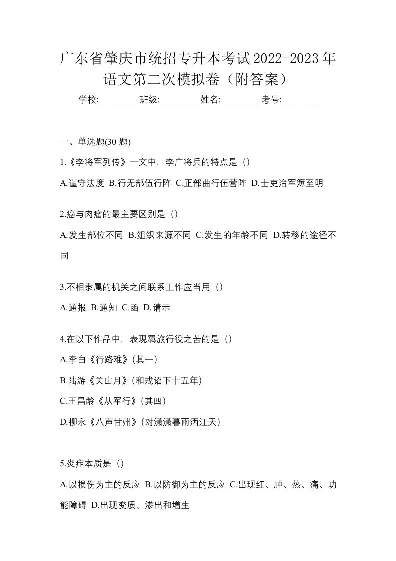 广东省肇庆市统招专升本考试2022-2023年语文第二次模拟卷附答案