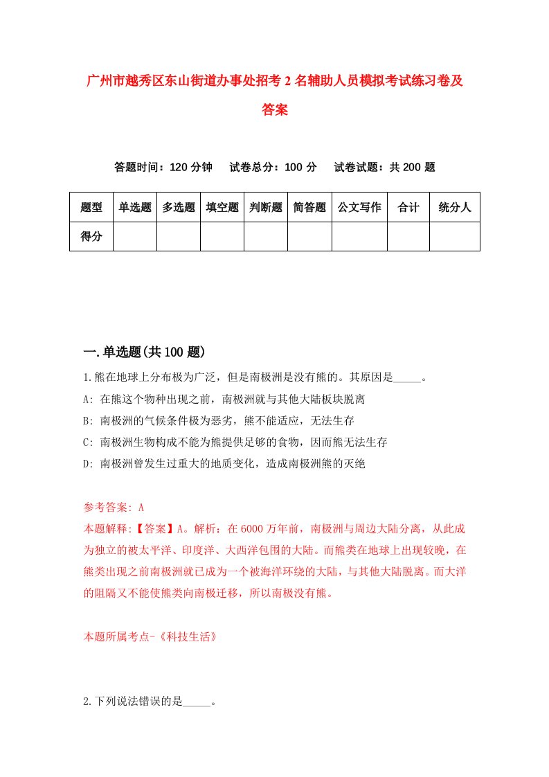 广州市越秀区东山街道办事处招考2名辅助人员模拟考试练习卷及答案第3期