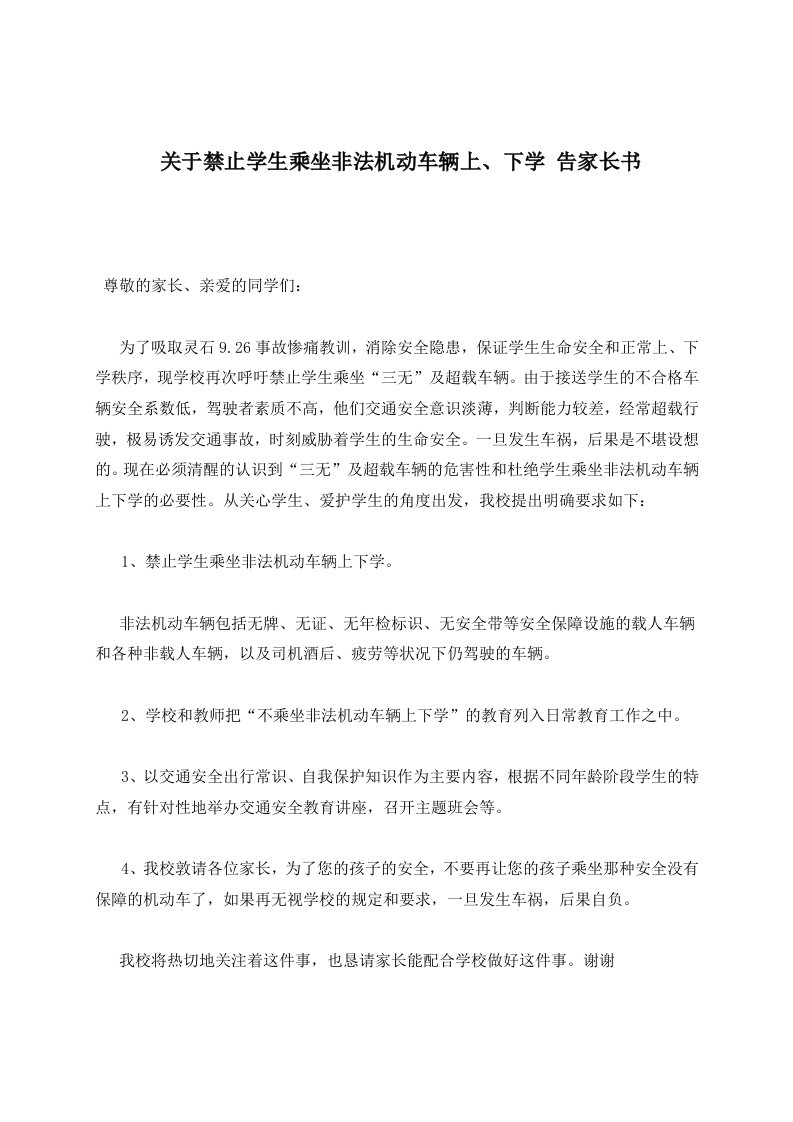 关于禁止学生乘坐非法机动车辆上