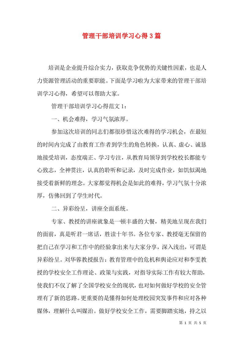 管理干部培训学习心得3篇