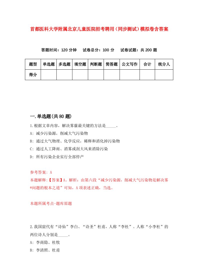 首都医科大学附属北京儿童医院招考聘用同步测试模拟卷含答案2