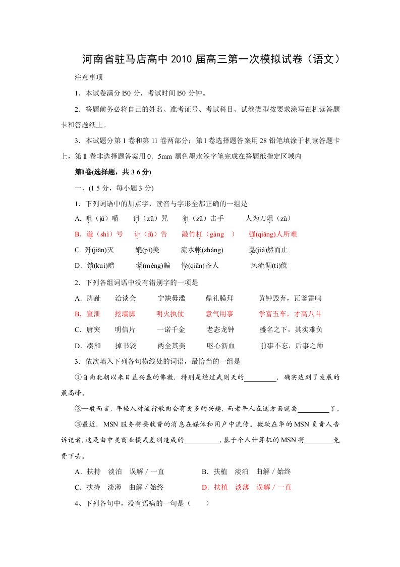 河南省驻马店高中高三一模语文