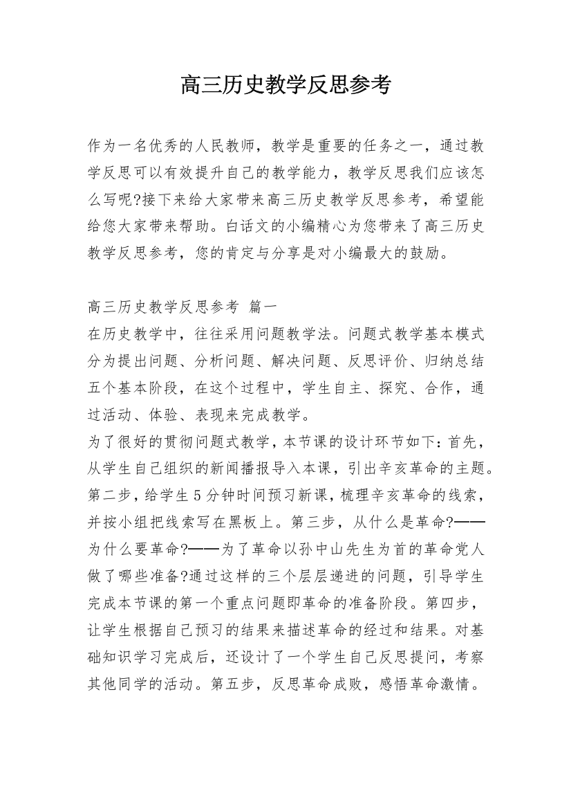 高三历史教学反思参考