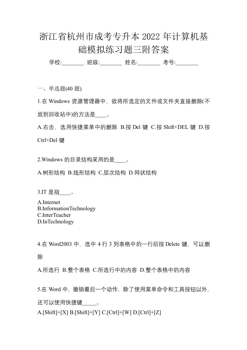 浙江省杭州市成考专升本2022年计算机基础模拟练习题三附答案