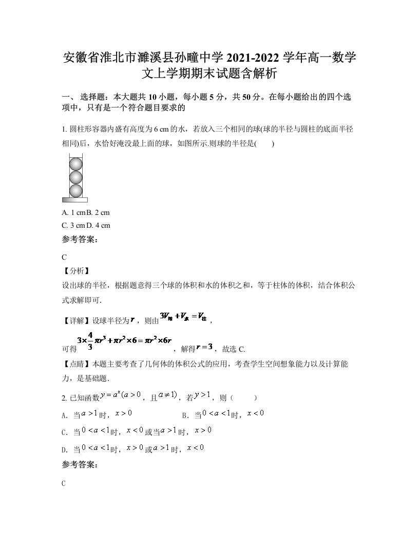 安徽省淮北市濉溪县孙疃中学2021-2022学年高一数学文上学期期末试题含解析