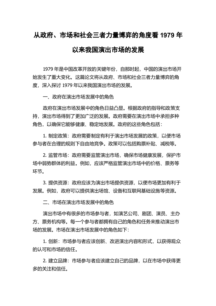 从政府、市场和社会三者力量博弈的角度看1979年以来我国演出市场的发展