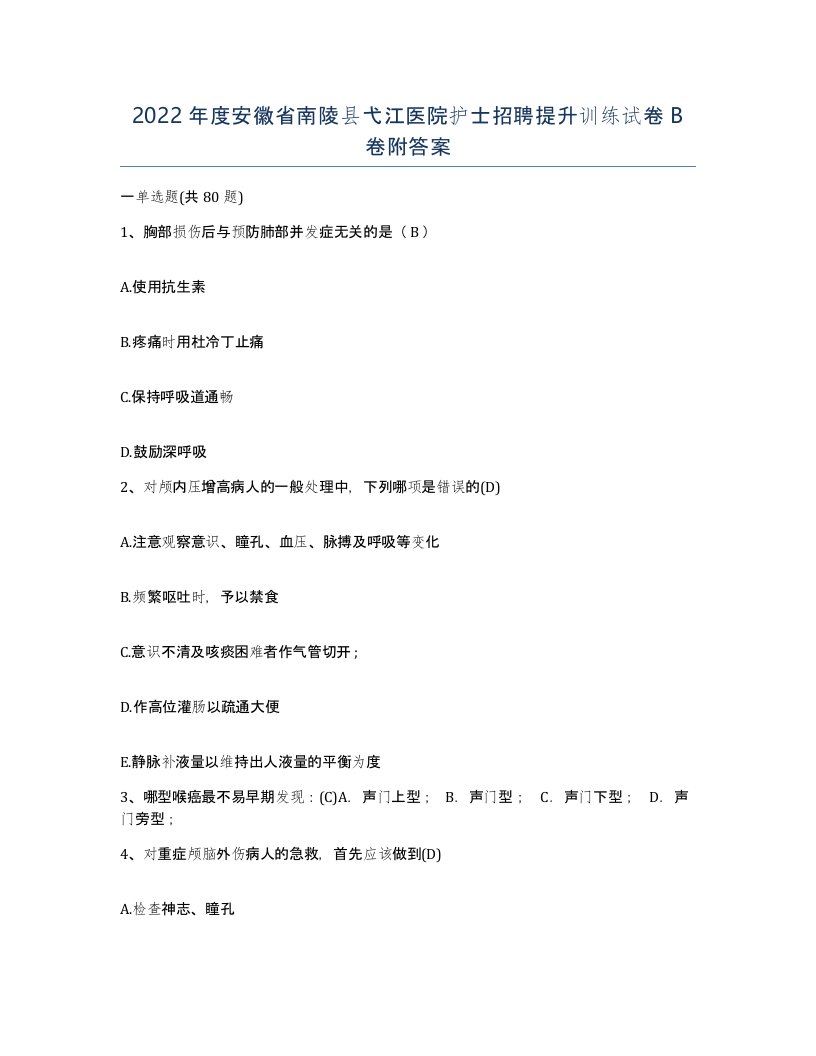 2022年度安徽省南陵县弋江医院护士招聘提升训练试卷B卷附答案