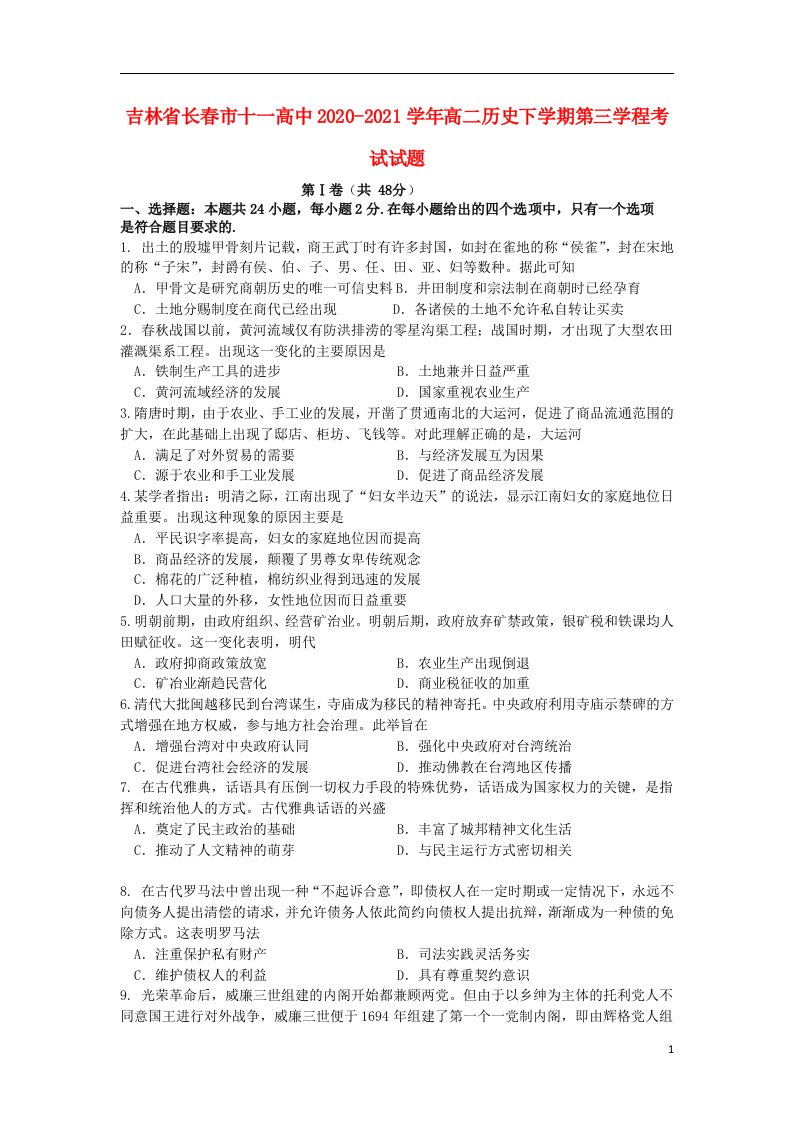 吉林省长春市十一高中2020_2021学年高二历史下学期第三学程考试试题