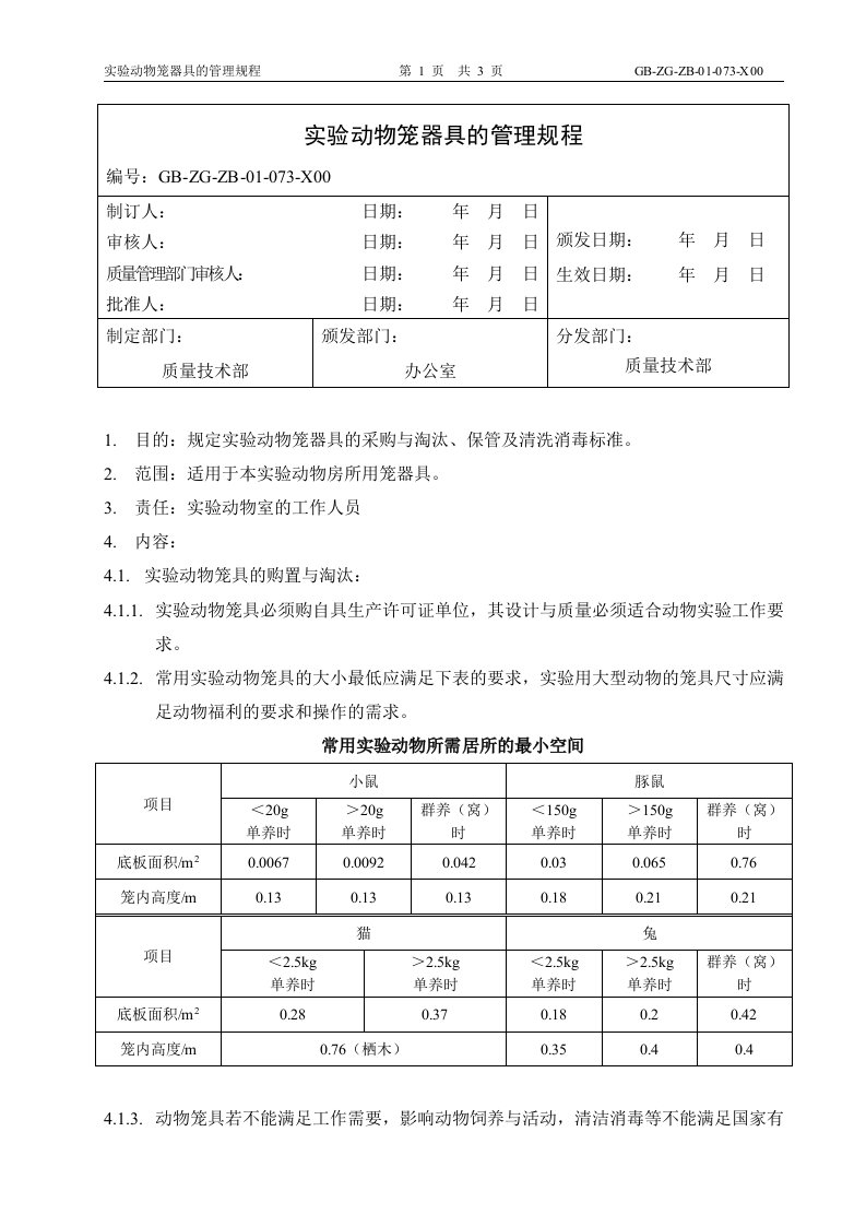 实验动物笼器具的管理规程