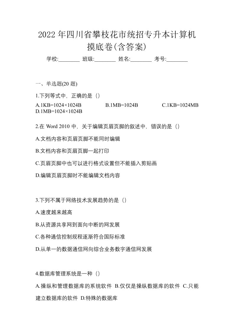 2022年四川省攀枝花市统招专升本计算机摸底卷含答案