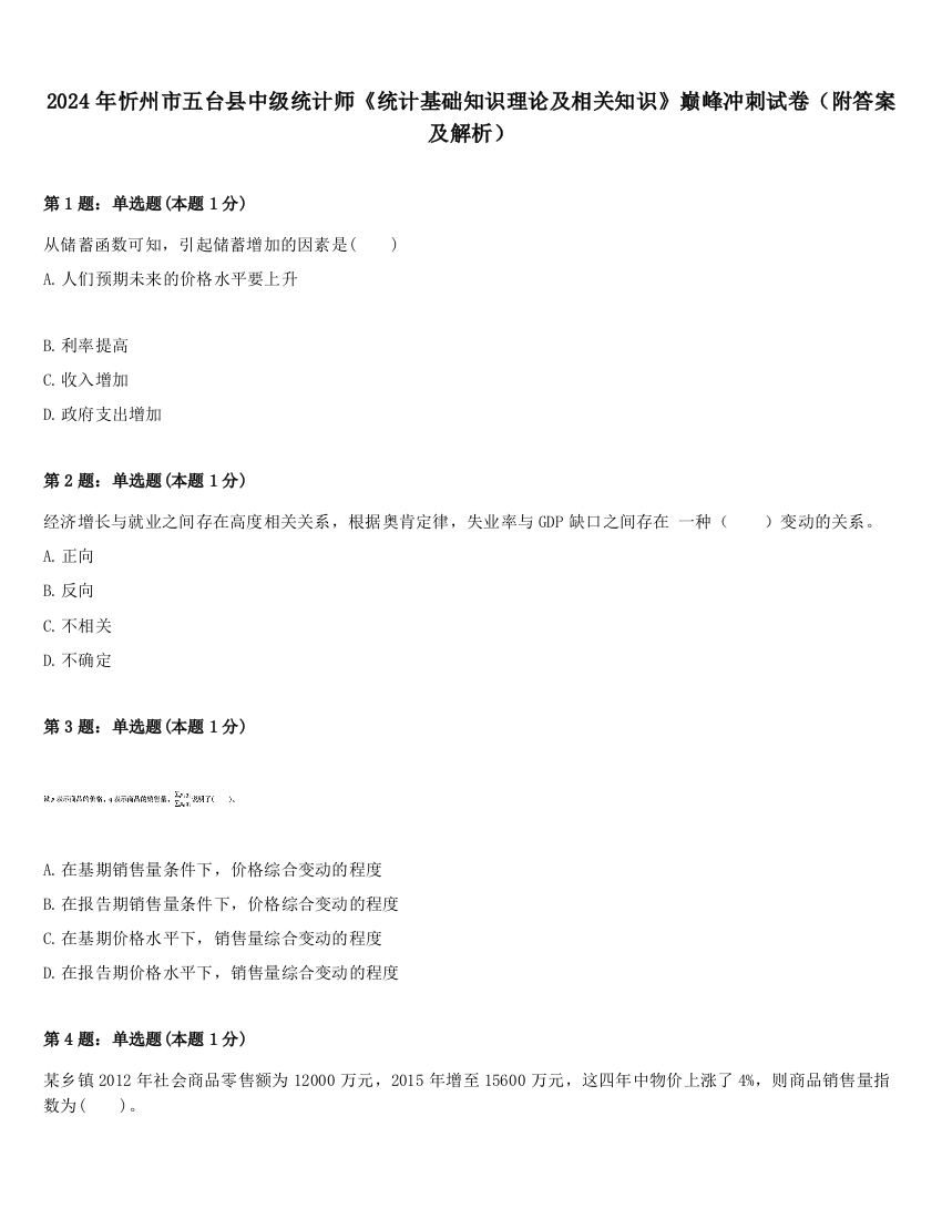 2024年忻州市五台县中级统计师《统计基础知识理论及相关知识》巅峰冲刺试卷（附答案及解析）