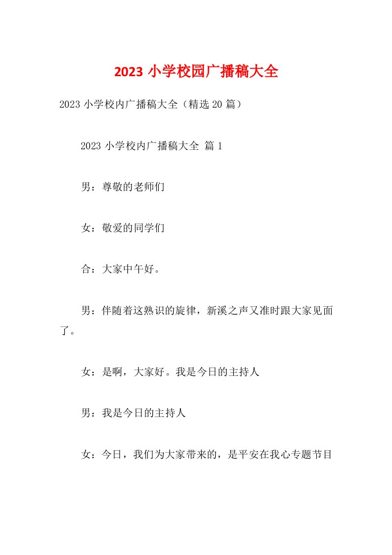 2023小学校园广播稿大全