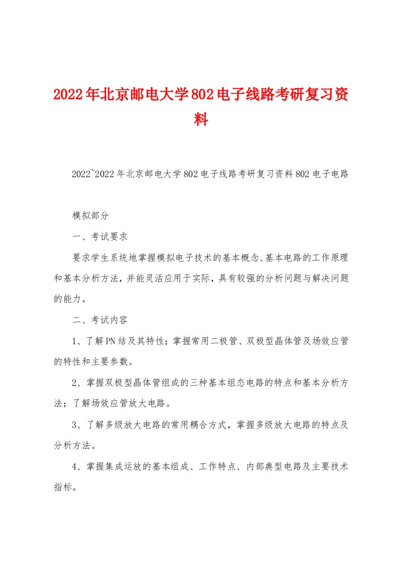 2022年北京邮电大学802电子线路考研复习资料