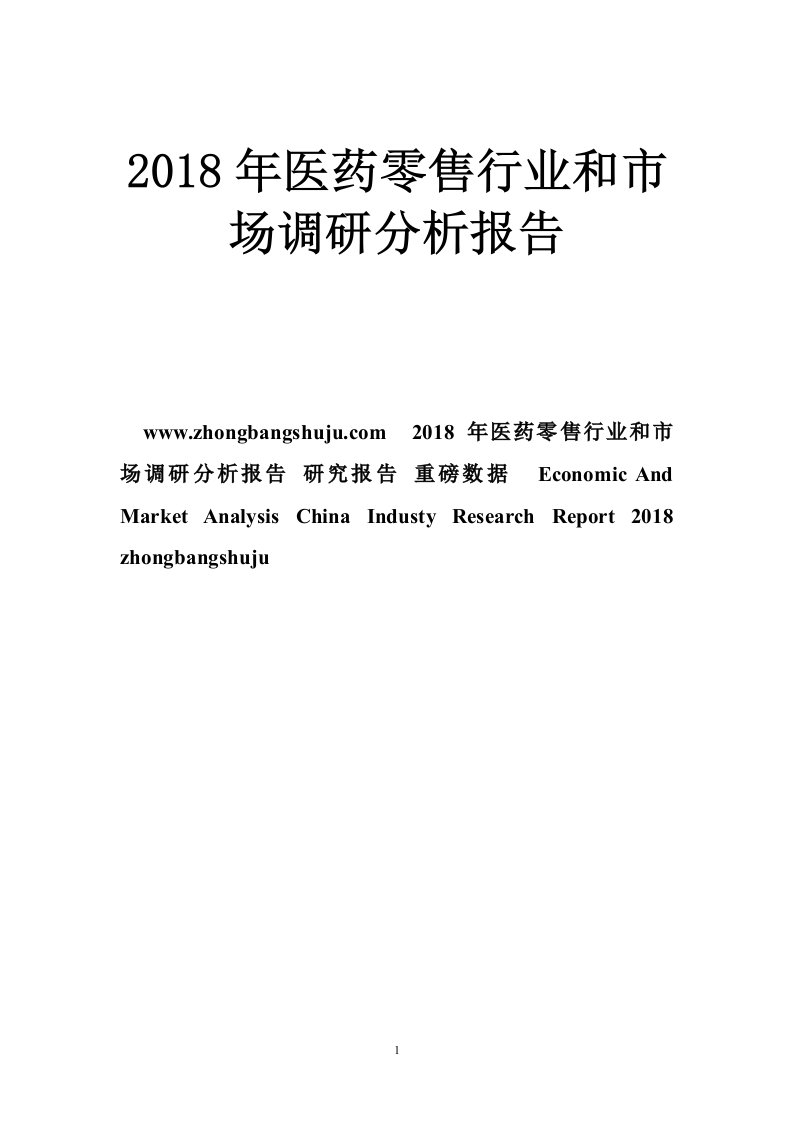 2018年医药零售行业和市场调研分析报告