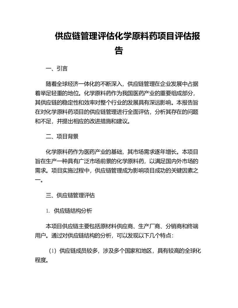 供应链管理评估化学原料药项目评估报告