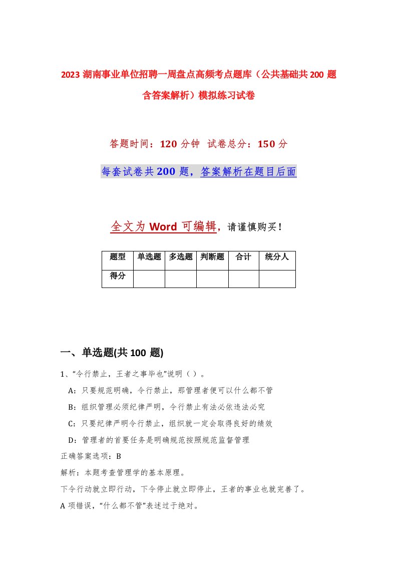 2023湖南事业单位招聘一周盘点高频考点题库公共基础共200题含答案解析模拟练习试卷