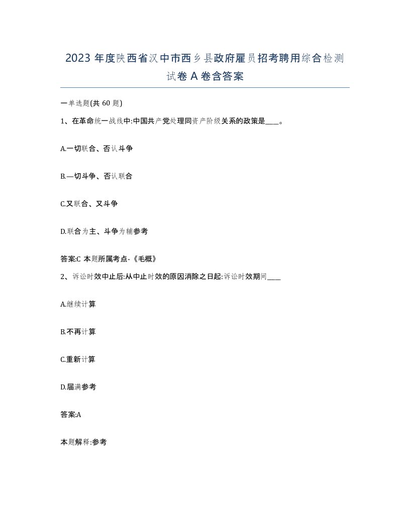 2023年度陕西省汉中市西乡县政府雇员招考聘用综合检测试卷A卷含答案