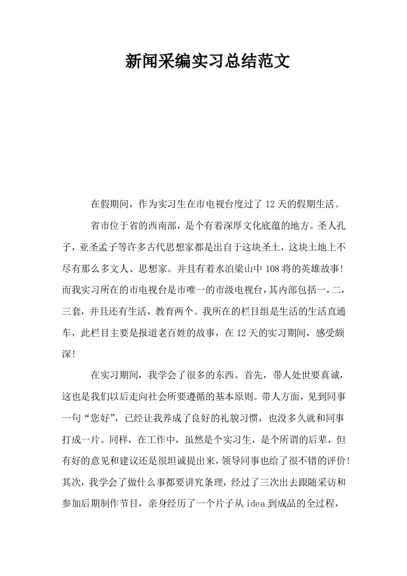 新闻采编实习总结范文