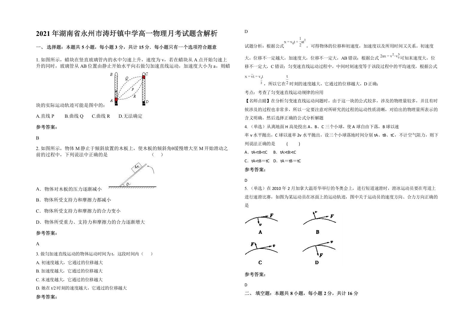 2021年湖南省永州市涛圩镇中学高一物理月考试题含解析