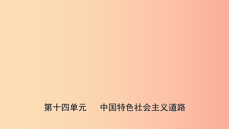 山东省2019年中考历史一轮复习