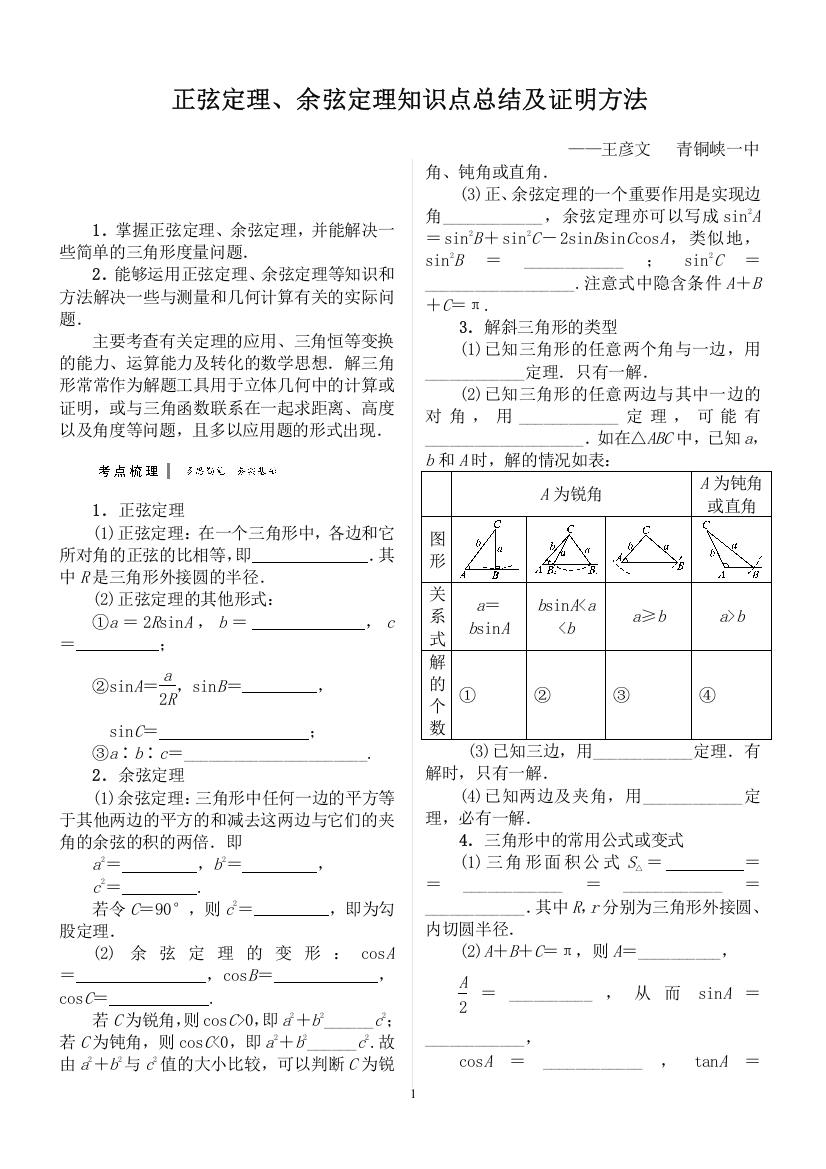 (经典)正弦定理、余弦定理知识点总结及最全证明