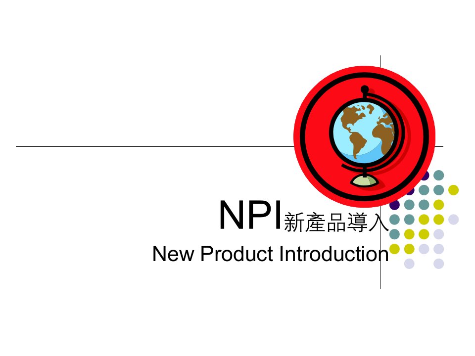 NPI新产品导入管理