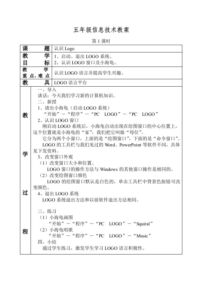 五年级全册logo教案