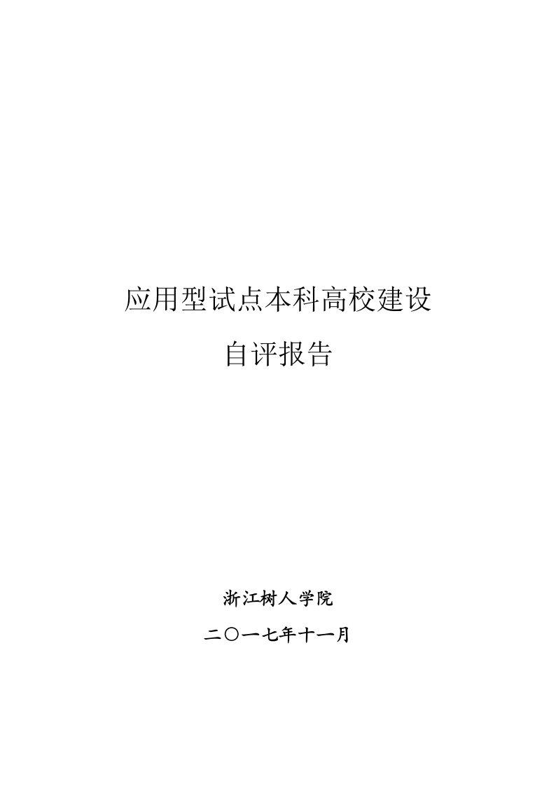 应用型试点本科高校建设