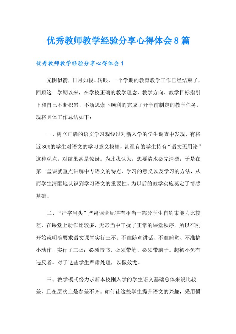 优秀教师教学经验分享心得体会8篇