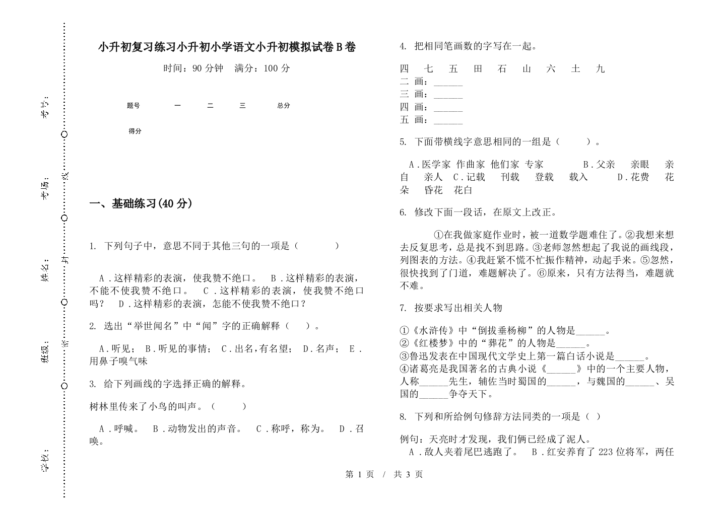 小升初复习练习小升初小学语文小升初模拟试卷B卷