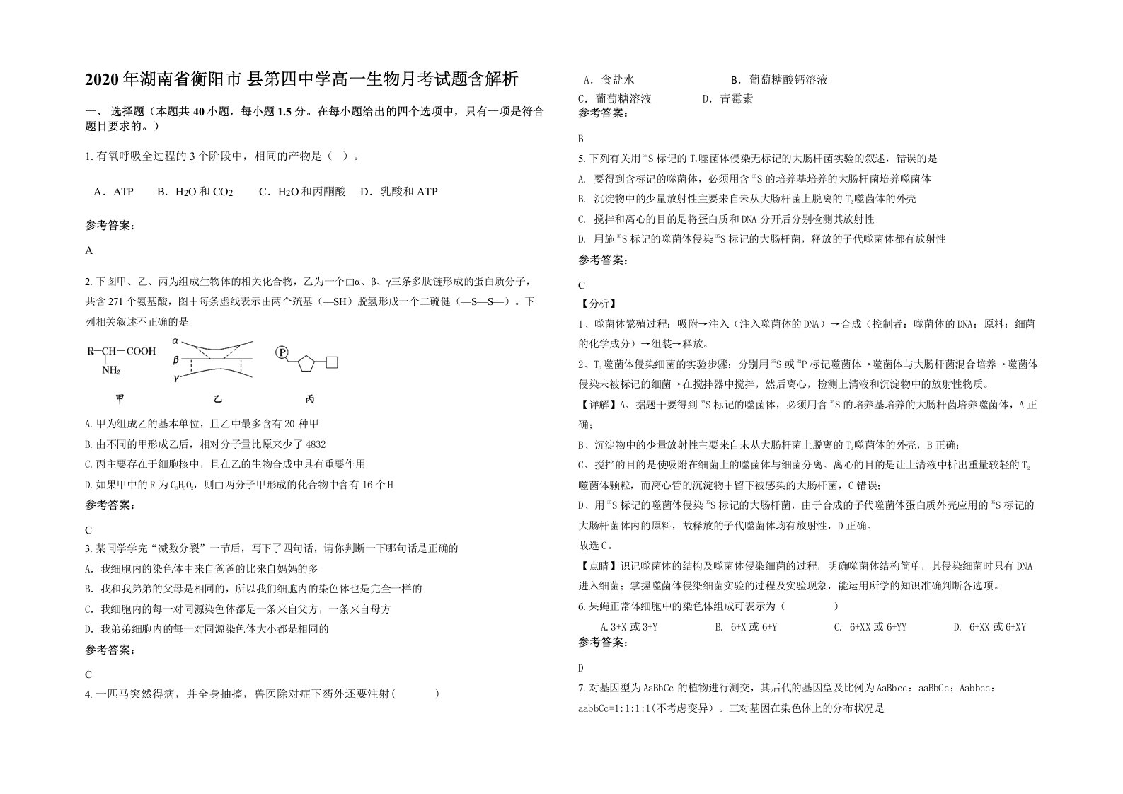 2020年湖南省衡阳市县第四中学高一生物月考试题含解析