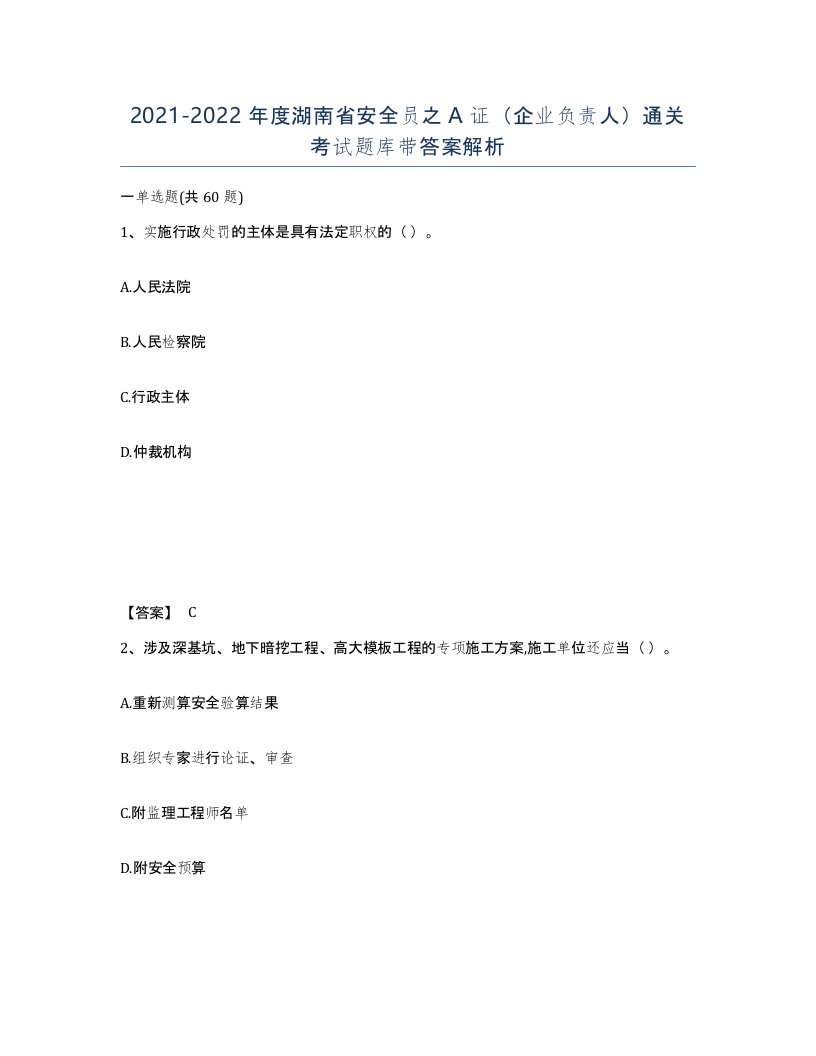 2021-2022年度湖南省安全员之A证企业负责人通关考试题库带答案解析