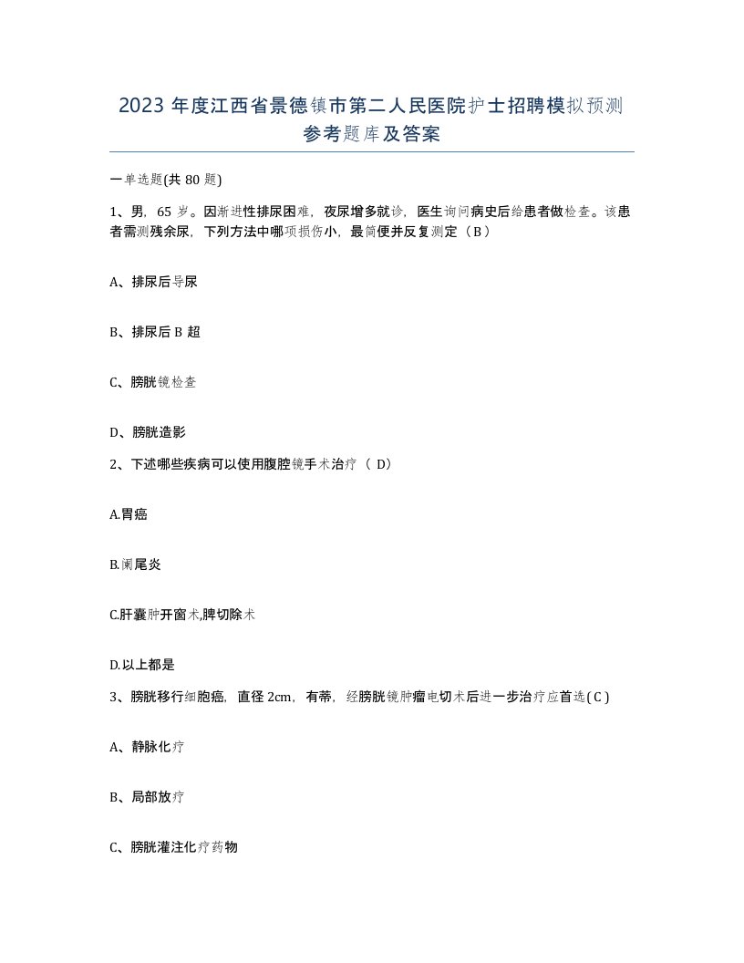 2023年度江西省景德镇市第二人民医院护士招聘模拟预测参考题库及答案