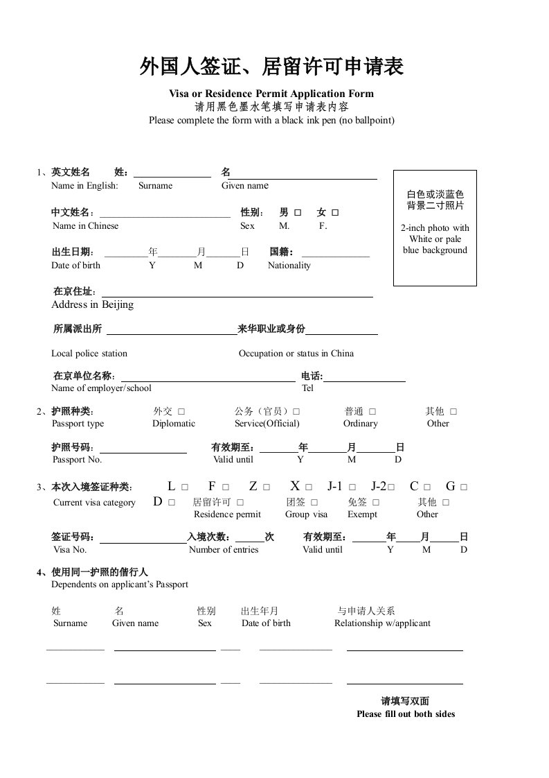 (新版)外国人签证居留许可申请表