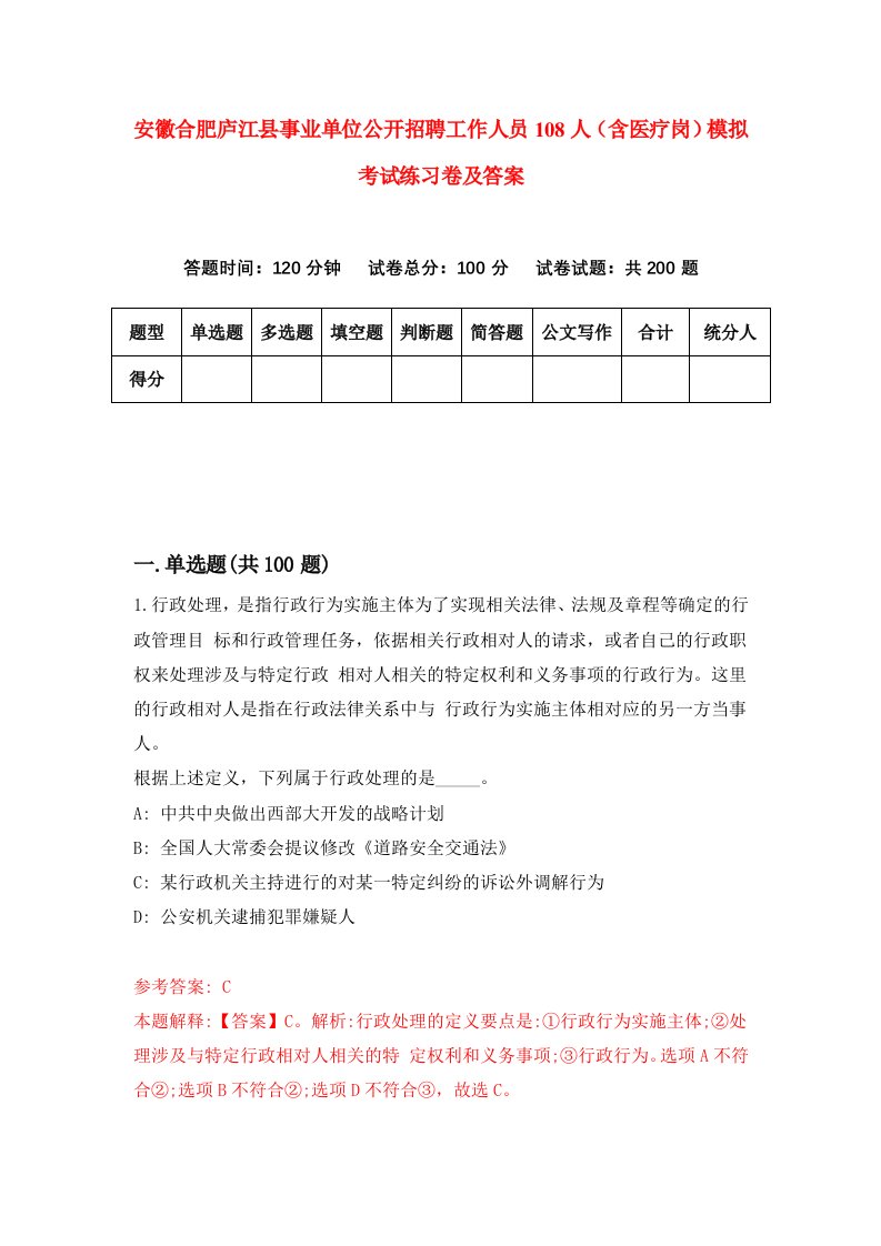 安徽合肥庐江县事业单位公开招聘工作人员108人含医疗岗模拟考试练习卷及答案3