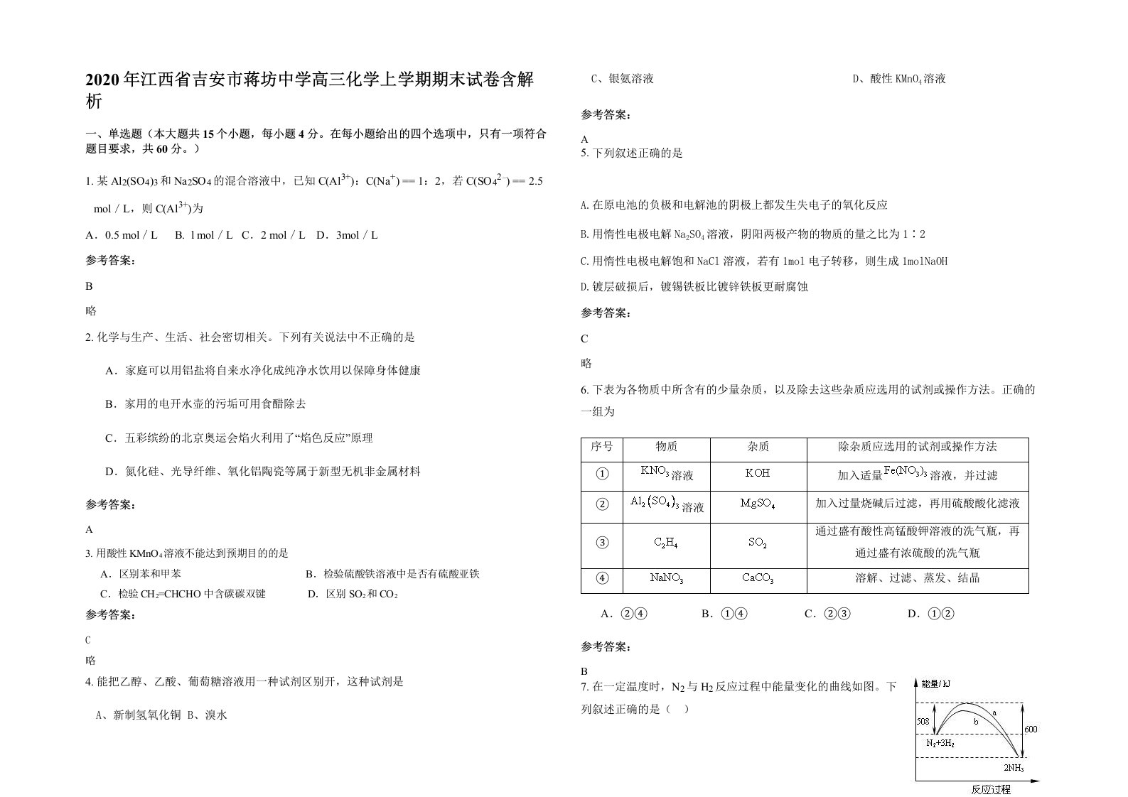 2020年江西省吉安市蒋坊中学高三化学上学期期末试卷含解析