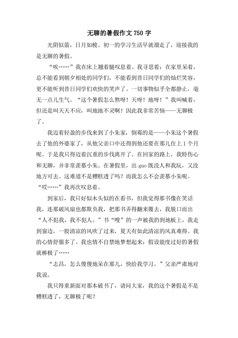 无聊的暑假作文750字