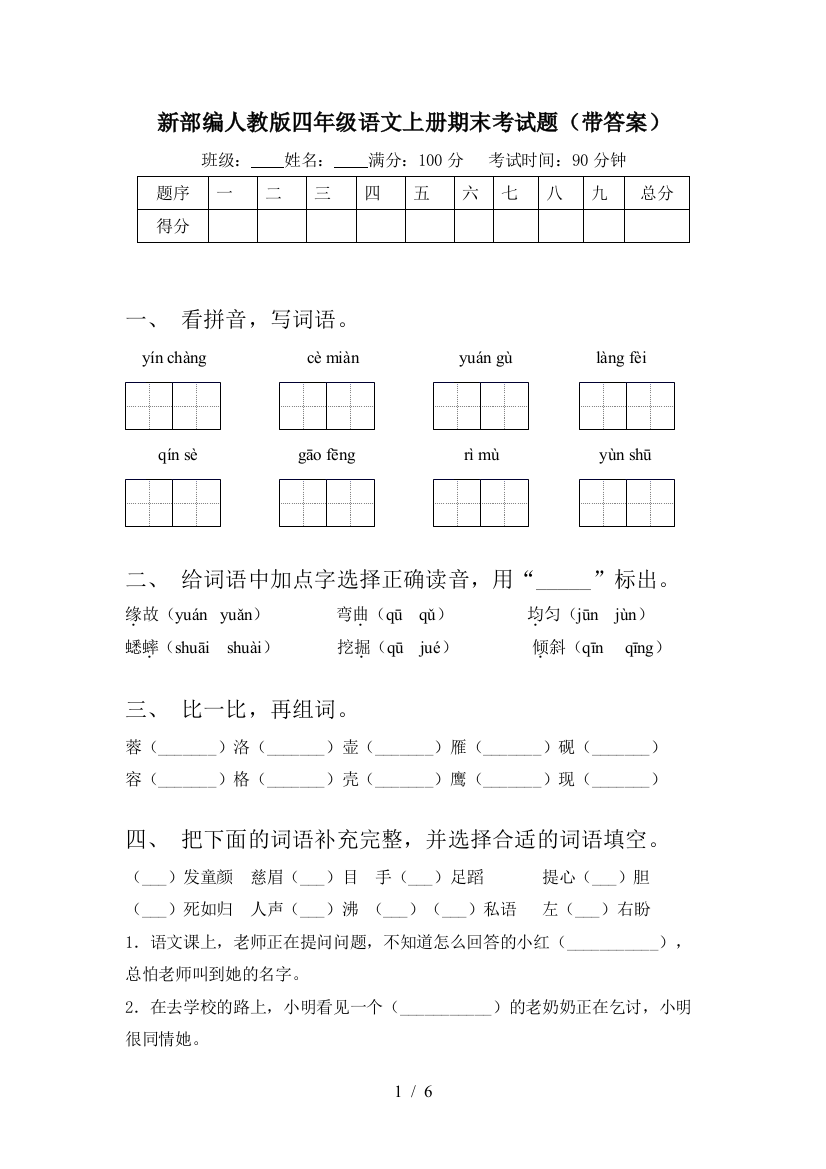 新部编人教版四年级语文上册期末考试题(带答案)