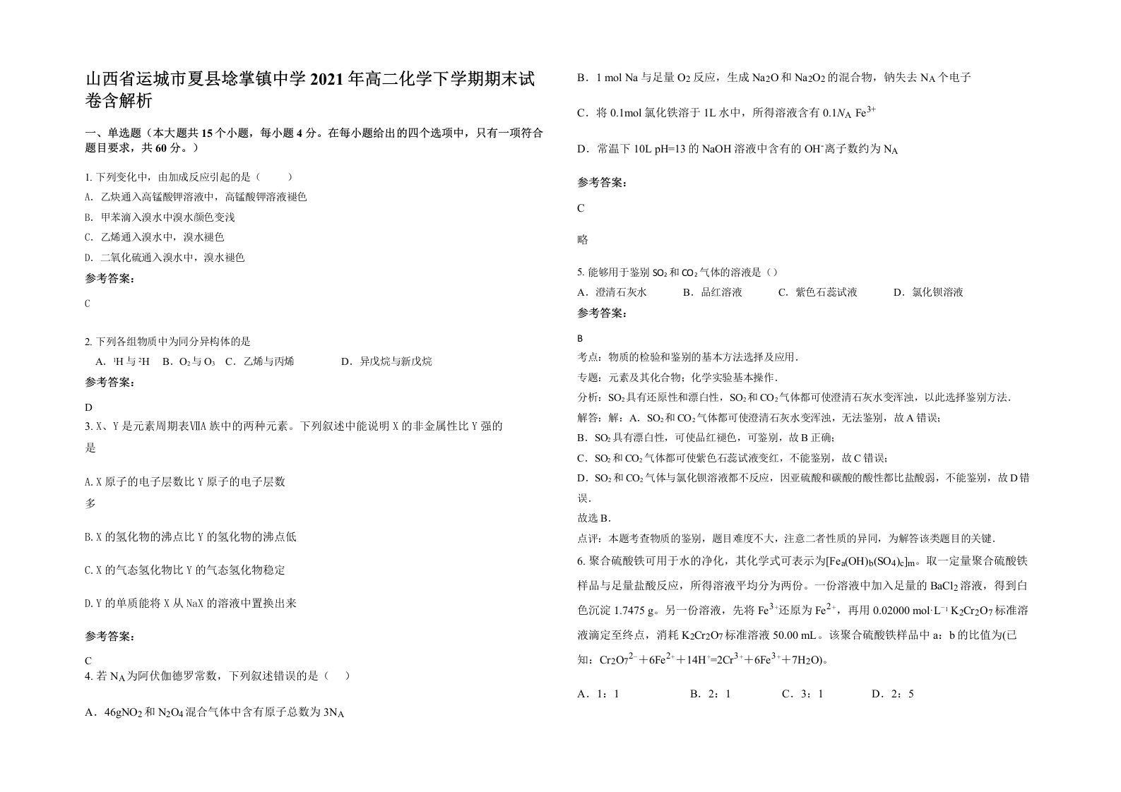 山西省运城市夏县埝掌镇中学2021年高二化学下学期期末试卷含解析