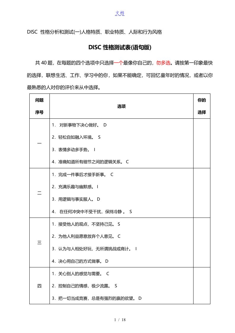 disc性格测试表(语句版、词汇版)-hr猫猫