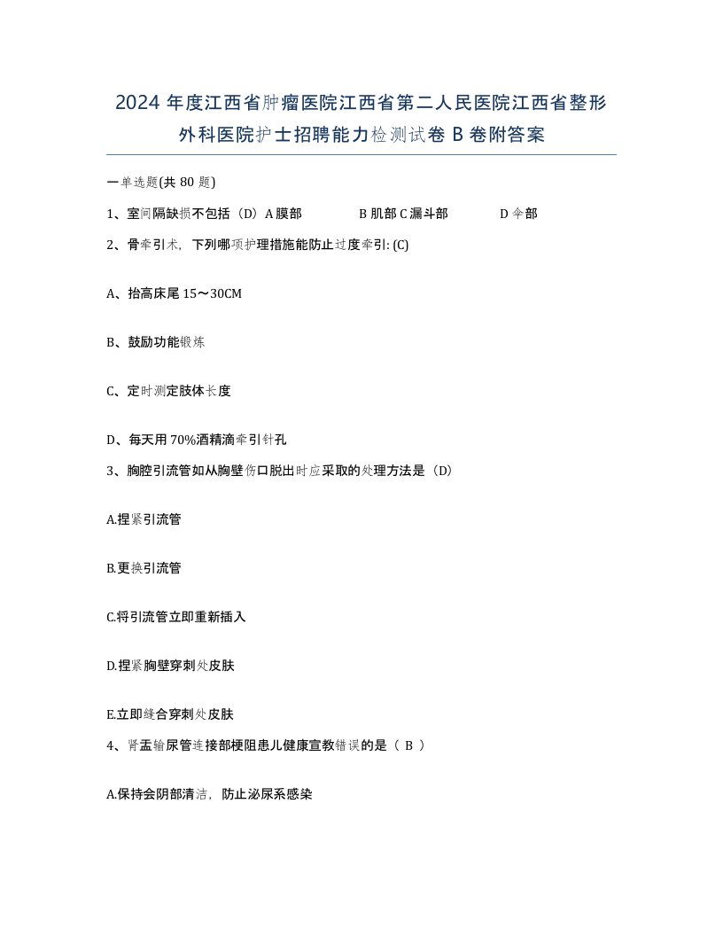 2024年度江西省肿瘤医院江西省第二人民医院江西省整形外科医院护士招聘能力检测试卷B卷附答案