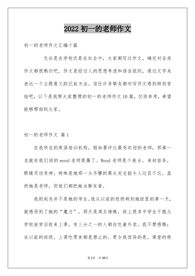 2022初一的老师作文_3