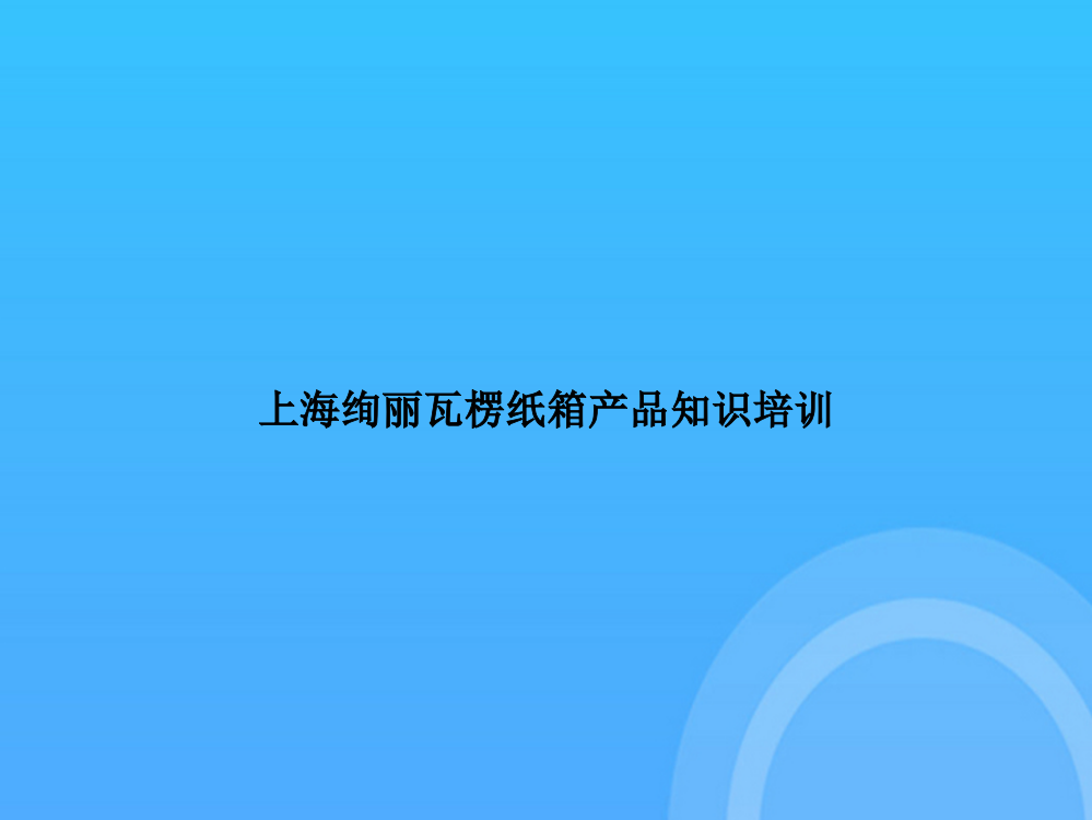 【实用资料】上海绚丽瓦楞纸箱产品知识培训PPT