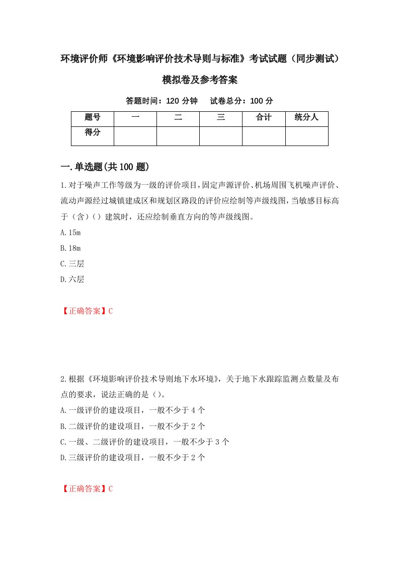 环境评价师环境影响评价技术导则与标准考试试题同步测试模拟卷及参考答案第14卷