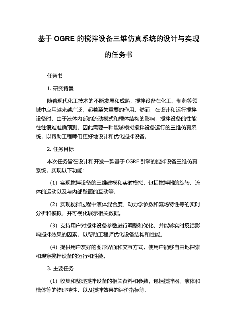 基于OGRE的搅拌设备三维仿真系统的设计与实现的任务书